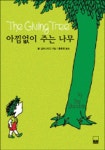 아낌없이 주는 나무(하서명작선 36) | 쉘 실버스타인 - 교보문고