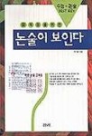 중학생을 위한 논술이 보인다(수능.논술) | 전기철 - 교보문고