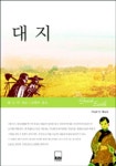 대지(하서명작선 85) | 펄S.벅 - 교보문고