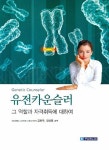 도서출판 카운슬러아카데미 | 유전카운슬러 | 김현주 - 교보문고