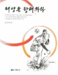 태양을 향해 쏴라 | 조일연 - 교보문고