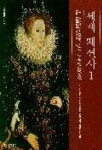 세계 패션사 1 | J.앤더슨 블랙 외 - 교보문고