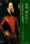 세계 패션사 2 | J.앤더슨 블랙 외 - 교보문고
