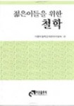 젊은이들을 위한 철학 | 카톨릭철학편찬위원회 - 교보문고