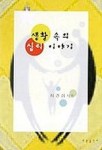 생활 속의 심리 이야기 | 최경희 - 교보문고