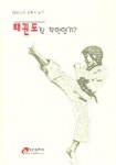 태권도란 무엇인가 | 송형석 - 교보문고