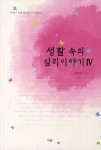 생활 속의 심리이야기 4 | 최경희 - 교보문고