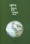 태초에 웃음이 있었다 | 지승원 - 교보문고