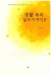 생활 속의 심리이야기 5 | 최경희 - 교보문고