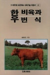 한우 비육과 번식 | 오성출판사 편집부 - 교보문고