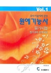 원예기능사 필기시험 필기과목 문제모음 VOL 1(국가기술자격검정) | 차건성 - 교보문고