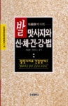 발 맛사지와 신체건강법 | 차종환 - 교보문고