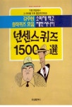 넌센스 퀴즈 1500선 | 강주현 - 교보문고