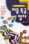 퍼즐특급열차 | 강주현 - 교보문고