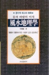 풍수지리학 | 이한종 - 교보문고