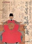 조선왕실 천재교육 | 이기문 - 교보문고