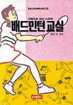 배드민턴 교실(그림으로보는스포츠) | 권순주 - 교보문고