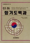 전통 합기도 백과 | 대한합기도중앙협회 편 - 교보문고