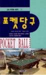 포켓당구 | 로버트 바이른 - 교보문고