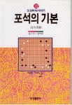 포석의 기본 | 고천수격 - 교보문고