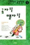 공자왈 맹자왈 1 | 어린이철학교육연구소 - 교보문고