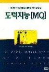 도덕지능 MQ | 로버트 콜스 - 교보문고