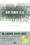 눈먼 자들의 도시 | 주제 사라마구 - 교보문고