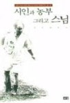 시인과 농부 그리고 스님 | 돈연 - 교보문고
