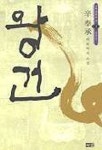 왕건 1 | 신봉승 - 교보문고