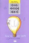 잠자는 아이디어 깨우기 | 잭 포스터 - 교보문고
