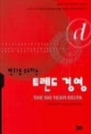 변화를 주도하는 트렌드 경영 | 짐 테일러 외 - 교보문고