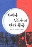 차이나 신드롬속의 진짜 중국 | 이인택 - 교보문고