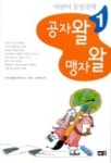 공자왈 맹자왈(어린이 동양철학 1) | 어린이철학교육연구소 - 교보문고