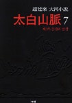 태백산맥 7 | 조정래 - 교보문고