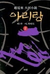 아리랑 2 | 조정래 - 교보문고
