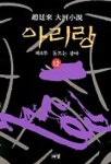 아리랑 12 | 조정래 - 교보문고