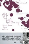 한반도 2 | 김진명 - 교보문고