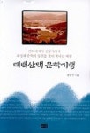 태백산맥 문학기행 | 한만수 - 교보문고
