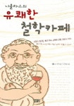 니콜라스의 유쾌한 철학카페 | 니콜라스 펀 - 교보문고