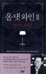 올 댓 와인 2(명작의 비밀) | 조정용 - 교보문고