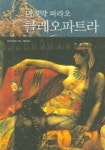 마지막 파라오 클레오파트라 | 마르탱 콜라 - 교보문고