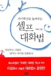 셀프 대화법 | 이정숙 - 교보문고