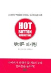핫버튼 마케팅 | 베리 페이그 - 교보문고