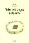 작은 마음의 눈으로 사랑하라 | 최인호 - 교보문고