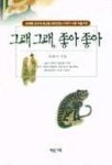 그래 그래 좋아 좋아 | 최래옥 - 교보문고