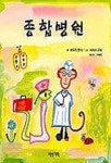 종합병원 | 호타카 쥰 야 - 교보문고