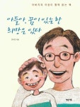 아들아 꿈이 있는 한 희망은 있다 | 안시안 - 교보문고