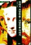 이야기 서양미술 서양미술 이야기 | 오광수 - 교보문고