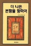 더 나은 본향을 향하여 | 최덕순 - 교보문고