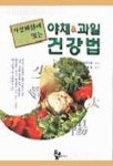 사상체질에 맞는 야채 & 과일 건강법 | 한국생약한방연구회 편 - 교보문고